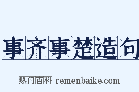 事齐事楚造句是什么意思的图片